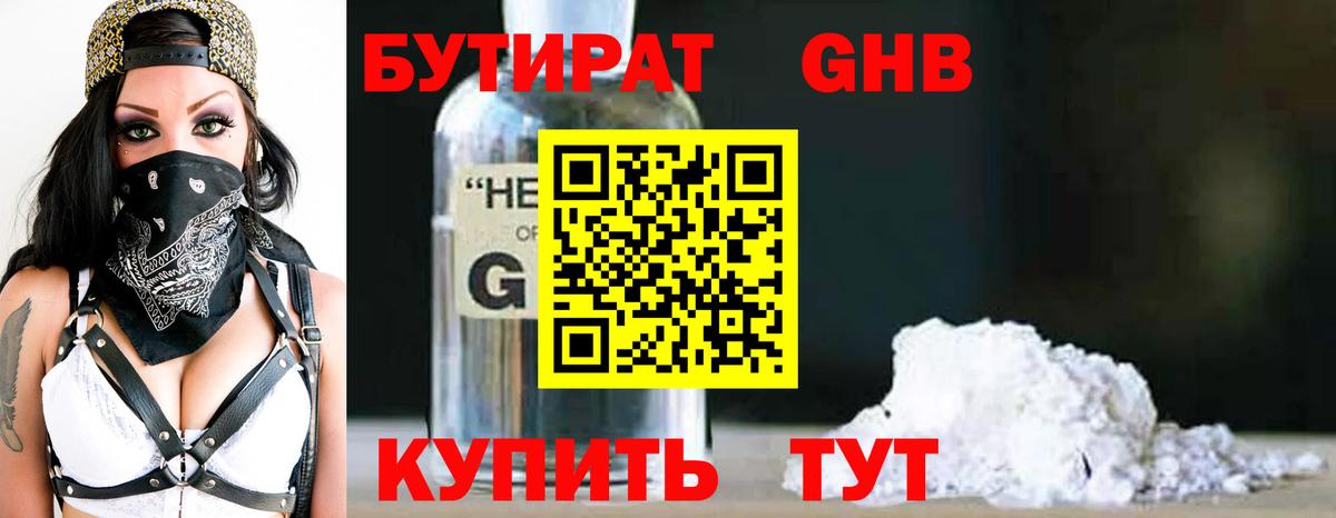 Трёхгорный  Бутират бутандиол  Вход с VPN 